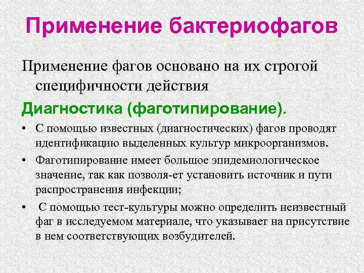 Применение бактериофагов Применение фагов основано на их строгой специфичности действия Диагностика (фаготипирование). • С