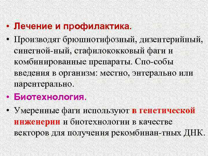  • Лечение и профилактика. • Производят брюшнотифозный, дизентерийный, синегной ный, стафилококковый фаги и