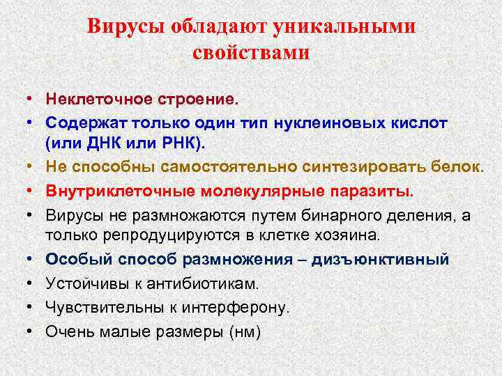 Вирусы обладают уникальными свойствами • Неклеточное строение. • Содержат только один тип нуклеиновых кислот