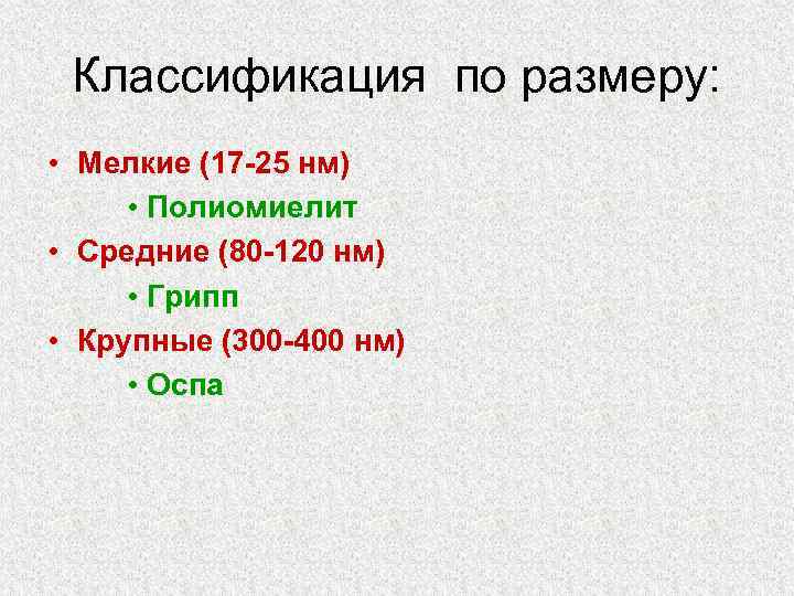 Классификация по размеру: • Мелкие (17 -25 нм) • Полиомиелит • Средние (80 -120