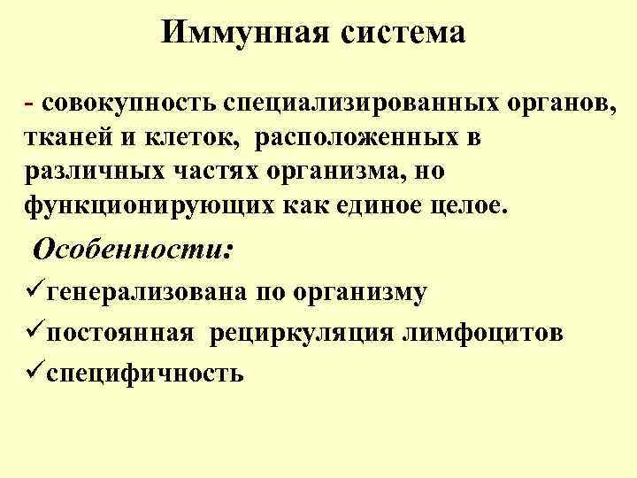 Иммунная система - совокупность специализированных органов, тканей и клеток, расположенных в различных частях организма,