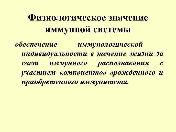 Физиологическое значение иммунной системы обеспечение иммунологической индивидуальности в течение жизни за счет иммунного распознавания