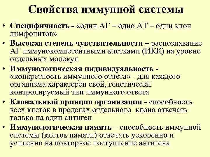Свойства иммунной системы • Специфичность - «один АГ – одно АТ – один клон