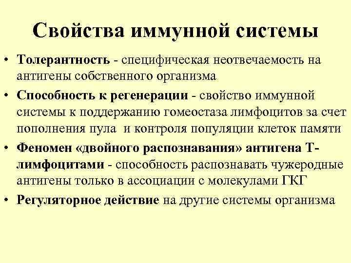 Свойства иммунной системы • Толерантность - специфическая неотвечаемость на антигены собственного организма • Способность