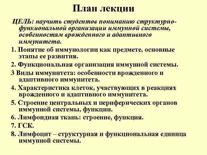 План лекции ЦЕЛЬ: научить студентов пониманию структурнофункиональной организации иммунной системы, особенностям врожденного и адаптивного