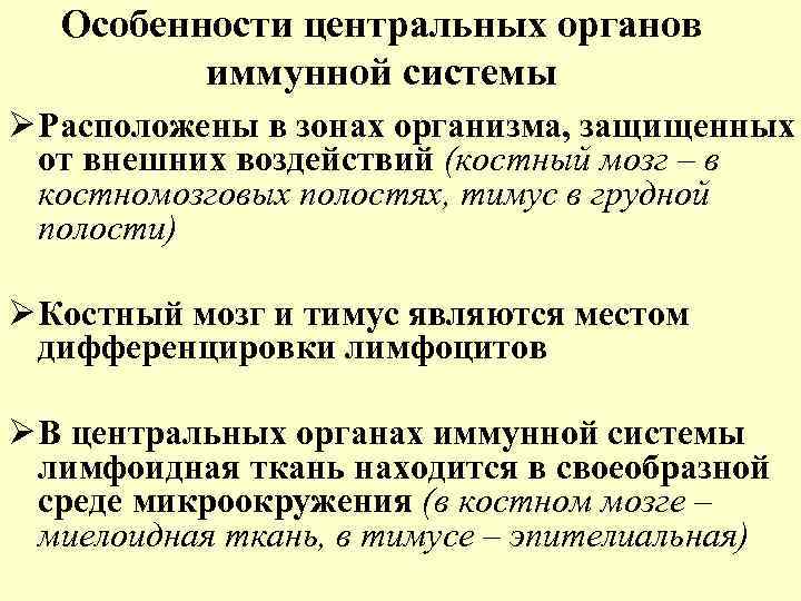 Особенности центральных органов иммунной системы Ø Расположены в зонах организма, защищенных от внешних воздействий