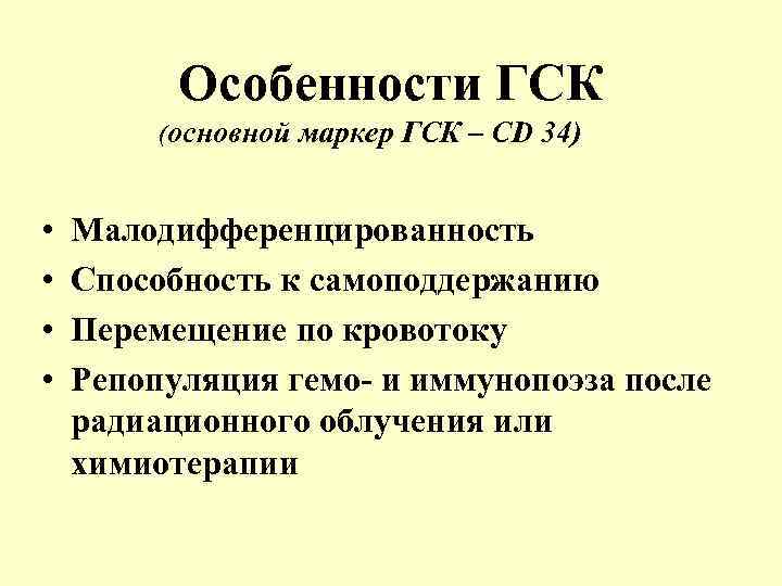 Особенности ГСК (основной маркер ГСК – CD 34) • • Малодифференцированность Способность к самоподдержанию