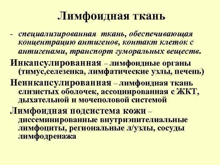 Лимфоидная ткань - специализированная ткань, обеспечивающая концентрацию антигенов, контакт клеток с антигенами, транспорт гуморальных