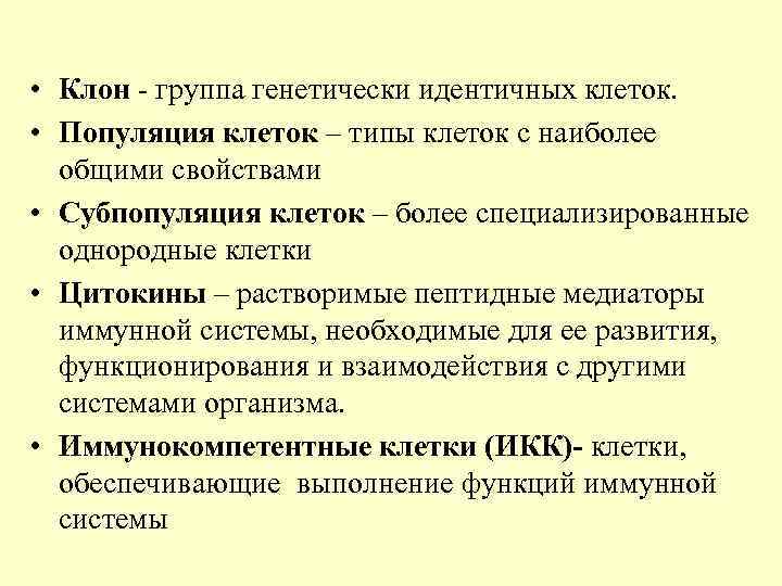  • Клон - группа генетически идентичных клеток. • Популяция клеток – типы клеток