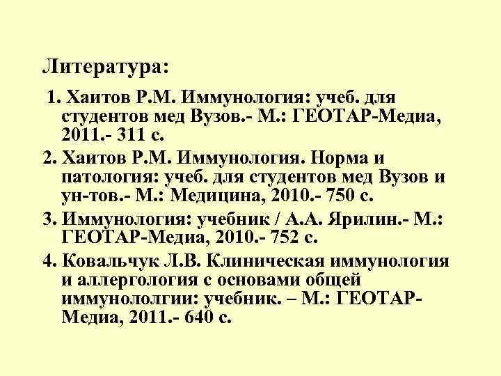Литература: 1. Хаитов Р. М. Иммунология: учеб. для студентов мед Вузов. - М. :