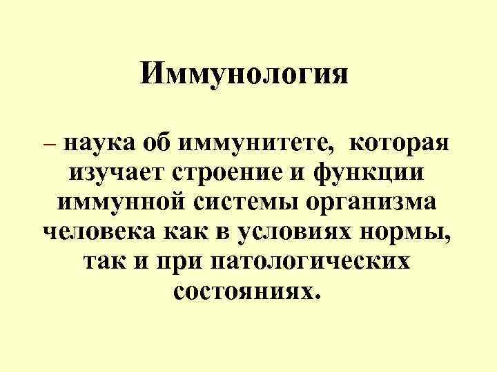 Иммунология – наука об иммунитете, которая изучает строение и функции иммунной системы организма человека