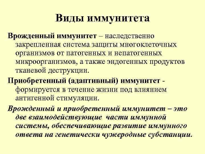 Виды иммунитета Врожденный иммунитет – наследственно закрепленная система защиты многоклеточных организмов от патогенных и