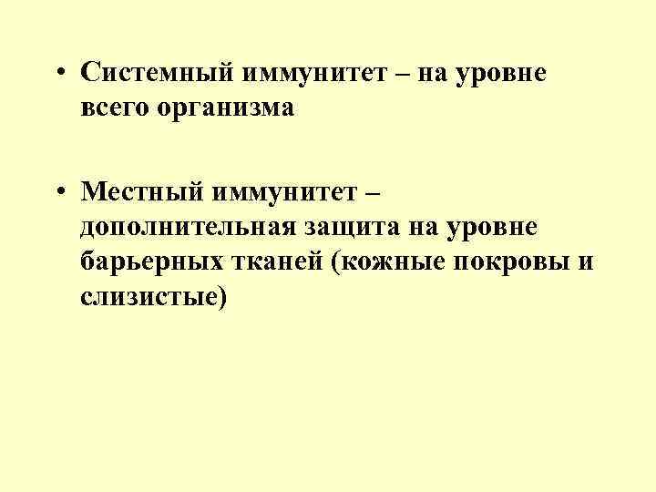  • Системный иммунитет – на уровне всего организма • Местный иммунитет – дополнительная