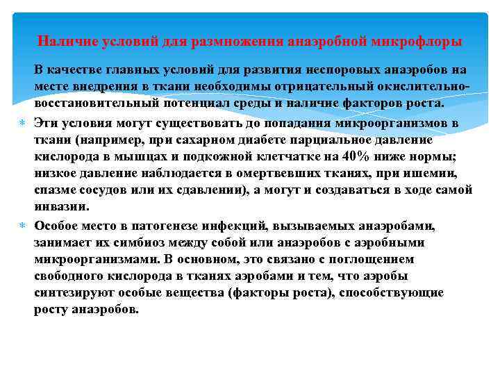 Наличие условий для размножения анаэробной микрофлоры В качестве главных условий для развития неспоровых анаэробов