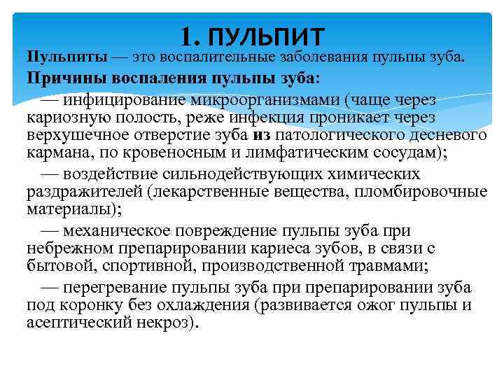 1. ПУЛЬПИТ Пульпиты — это воспалительные заболевания пульпы зуба. Причины воспаления пульпы зуба: —