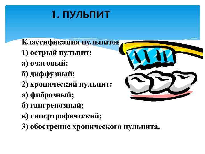 1. ПУЛЬПИТ Классификация пульпитов 1) острый пульпит: а) очаговый; б) диффузный; 2) хронический пульпит: