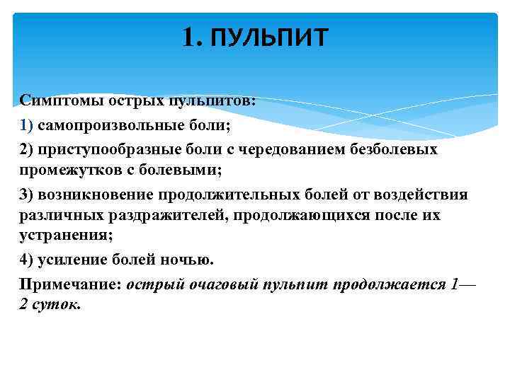 1. ПУЛЬПИТ Симптомы острых пульпитов: 1) самопроизвольные боли; 2) приступообразные боли с чередованием безболевых