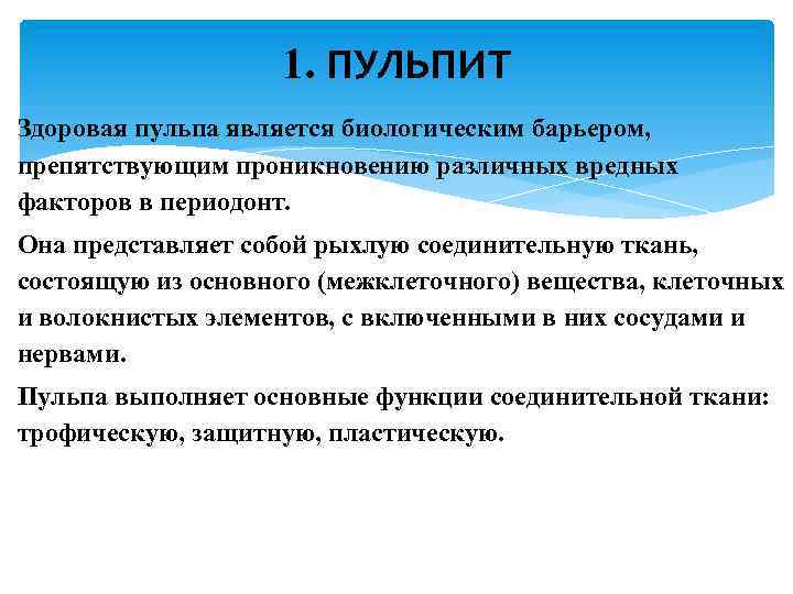 1. ПУЛЬПИТ Здоровая пульпа является биологическим барьером, препятствующим проникновению различных вредных факторов в периодонт.