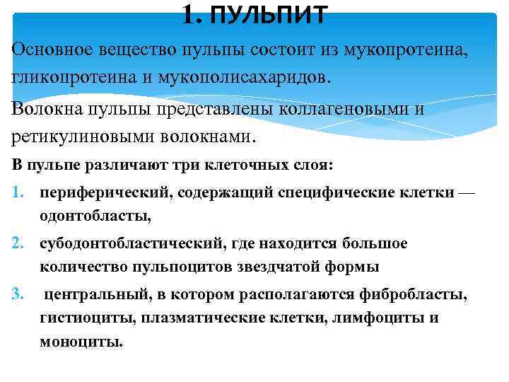 1. ПУЛЬПИТ Основное вещество пульпы состоит из мукопротеина, гликопротеина и мукополисахаридов. Волокна пульпы представлены