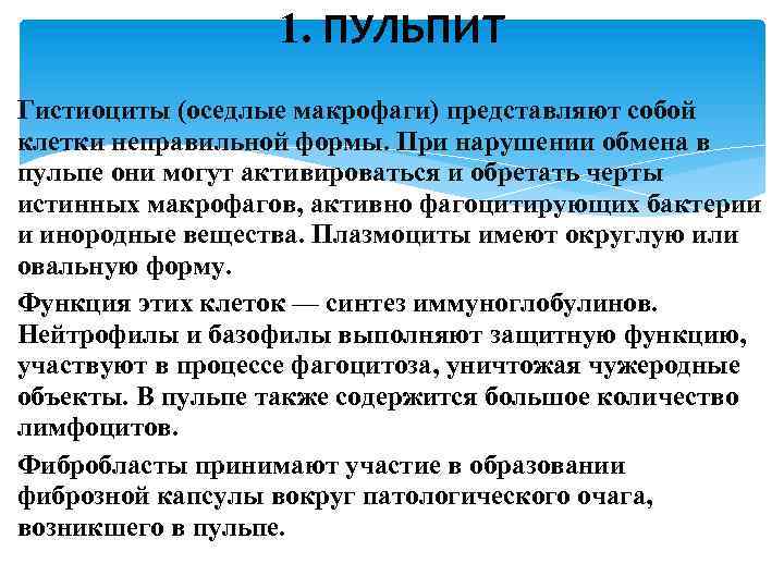 1. ПУЛЬПИТ Гистиоциты (оседлые макрофаги) представляют собой клетки неправильной формы. При нарушении обмена в