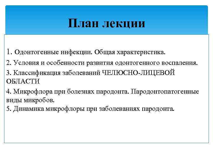 План лекции 1. Одонтогенные инфекции. Общая характеристика. 2. Условия и особенности развития одонтогенного воспаления.