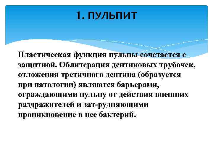 1. ПУЛЬПИТ Пластическая функция пульпы сочетается с защитной. Облитерация дентиновых трубочек, отложения третичного дентина