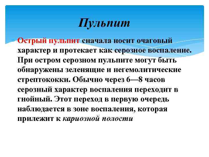 Пульпит Острый пульпит сначала носит очаговый характер и протекает как серозное воспаление. При остром