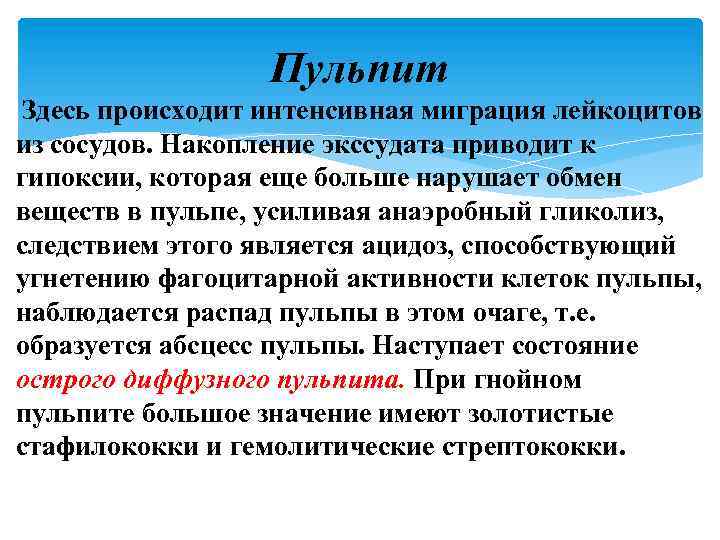 Пульпит Здесь происходит интенсивная миграция лейкоцитов из сосудов. Накопление экссудата приводит к гипоксии, которая