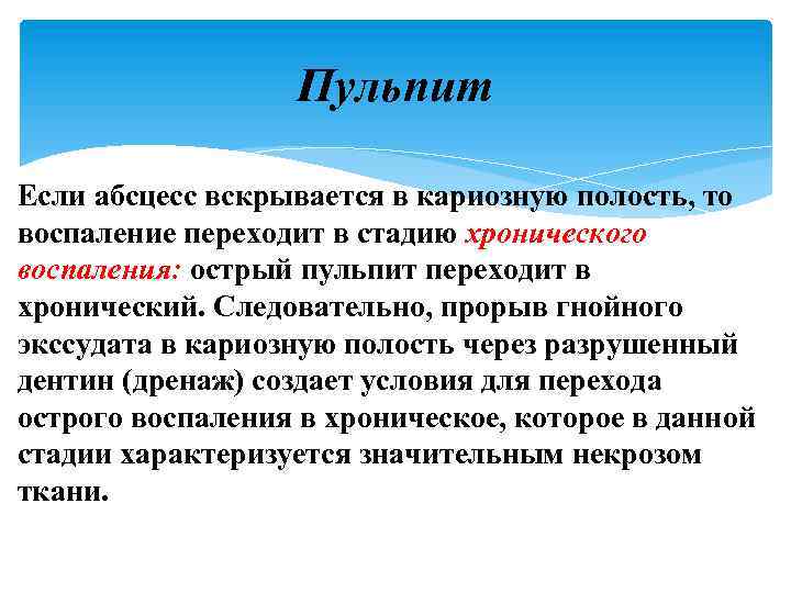 Пульпит Если абсцесс вскрывается в кариозную полость, то воспаление переходит в стадию хронического воспаления: