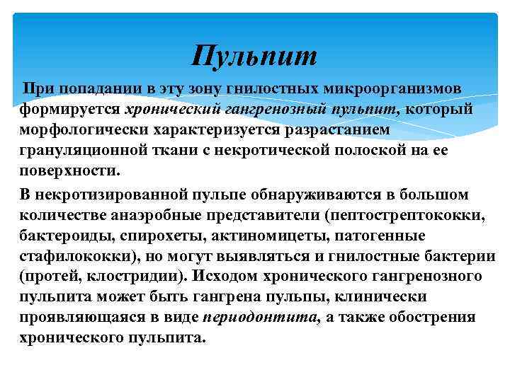 Пульпит При попадании в эту зону гнилостных микроорганизмов формируется хронический гангренозный пульпит, который морфологически