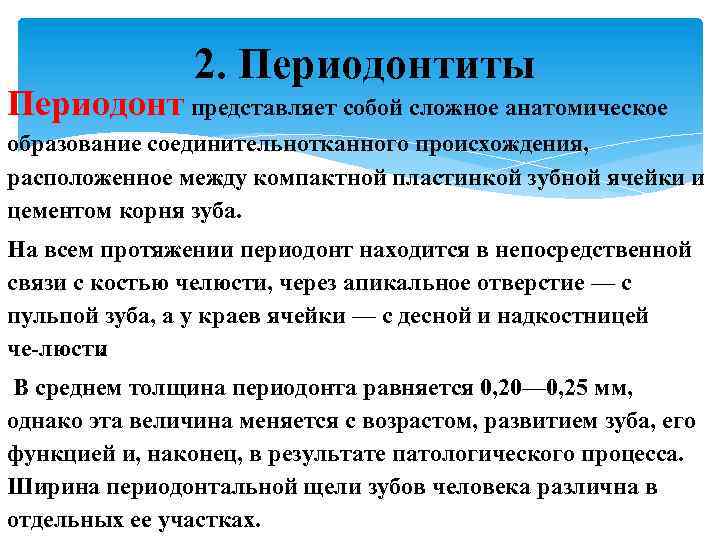 2. Периодонтиты Периодонт представляет собой сложное анатомическое образование соединительнотканного происхождения, расположенное между компактной пластинкой