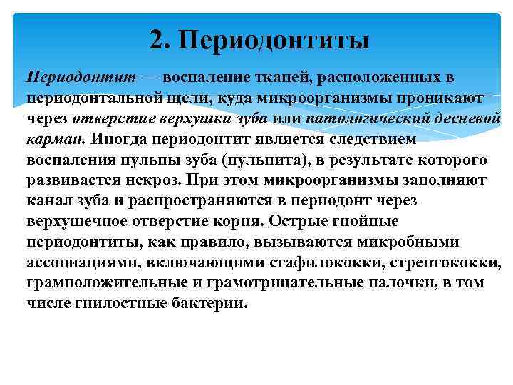 2. Периодонтиты Периодонтит — воспаление тканей, расположенных в периодонтальной щели, куда микроорганизмы проникают через