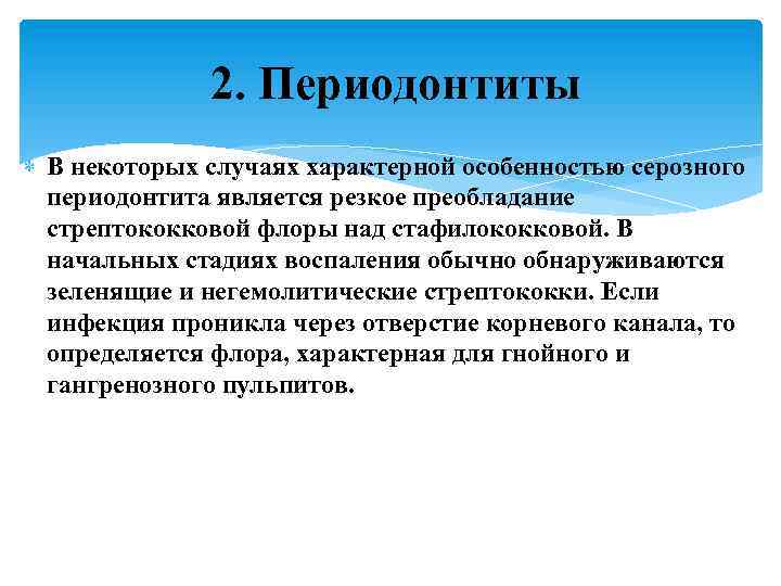 2. Периодонтиты В некоторых случаях характерной особенностью серозного периодонтита является резкое преобладание стрептококковой флоры