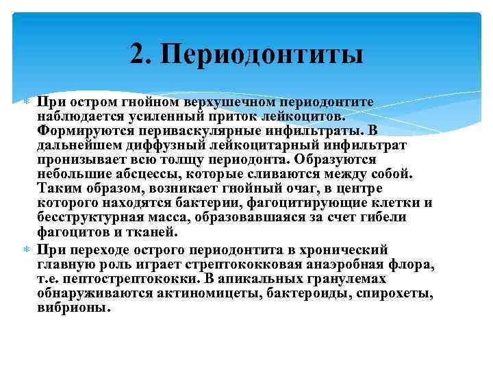 2. Периодонтиты При остром гнойном верхушечном периодонтите наблюдается усиленный приток лейкоцитов. Формируются периваскулярные инфильтраты.