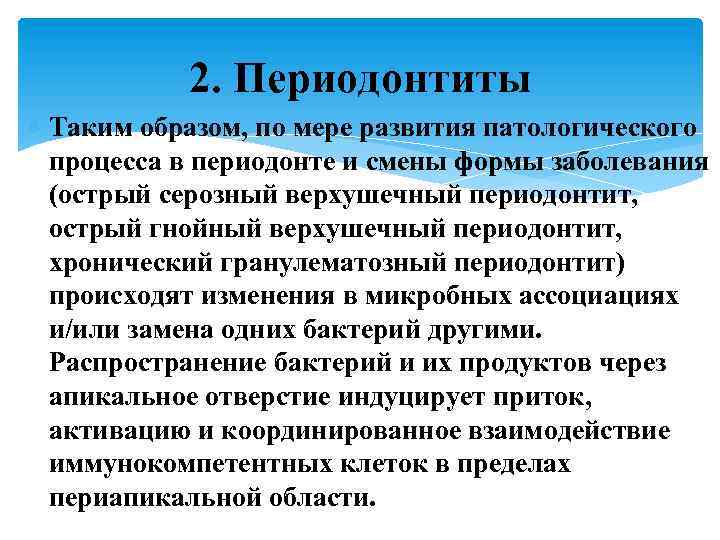 2. Периодонтиты Таким образом, по мере развития патологического процесса в периодонте и смены формы