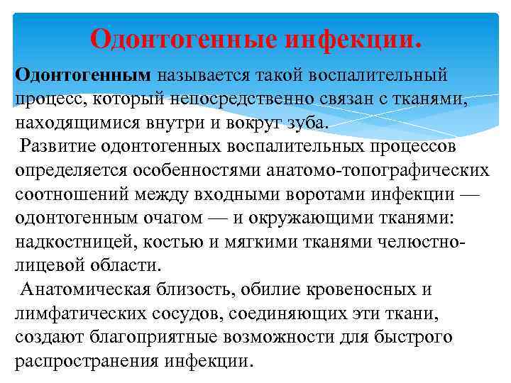 Одонтогенные инфекции. Одонтогенным называется такой воспалительный процесс, который непосредственно связан с тканями, находящимися внутри