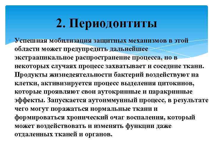 2. Периодонтиты Успешная мобилизация защитных механизмов в этой области может предупредить дальнейшее экстраапикальное распространение