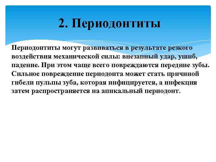 2. Периодонтиты могут развиваться в результате резкого воздействия механической силы: внезапный удар, ушиб, падение.