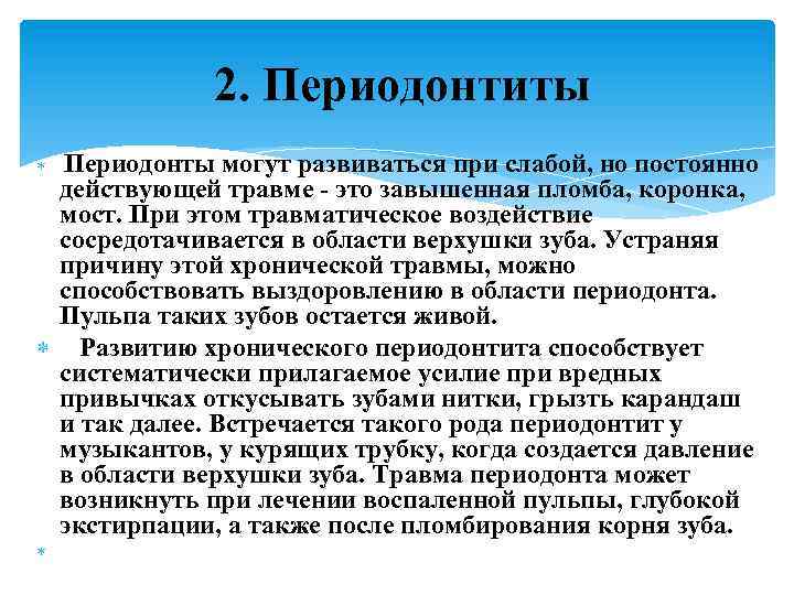 2. Периодонтиты Периодонты могут развиваться при слабой, но постоянно действующей травме это завышенная пломба,