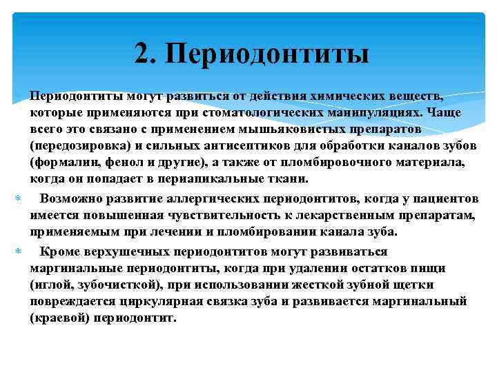 2. Периодонтиты могут развиться от действия химических веществ, которые применяются при стоматологических манипуляциях. Чаще