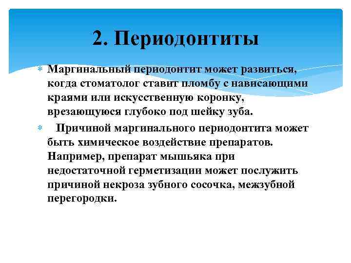 2. Периодонтиты Маргинальный периодонтит может развиться, когда стоматолог ставит пломбу с нависающими краями или