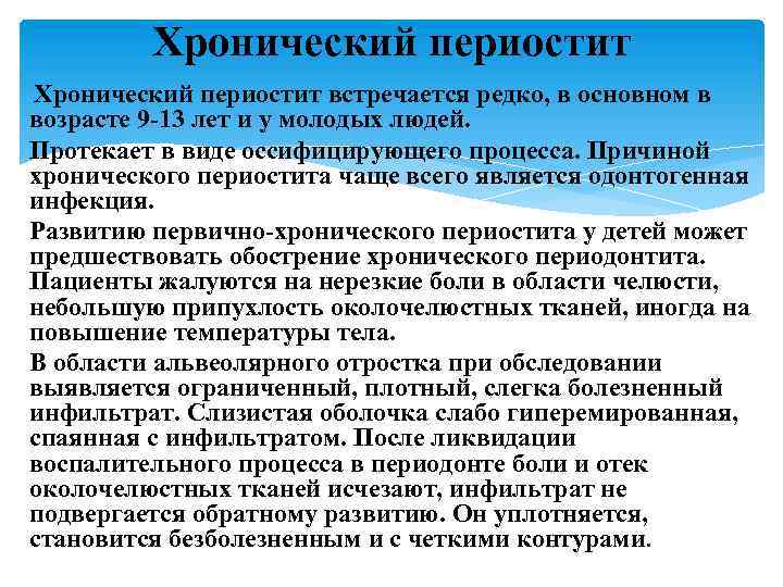 Хронический периостит встречается редко, в основном в возрасте 9 13 лет и у молодых