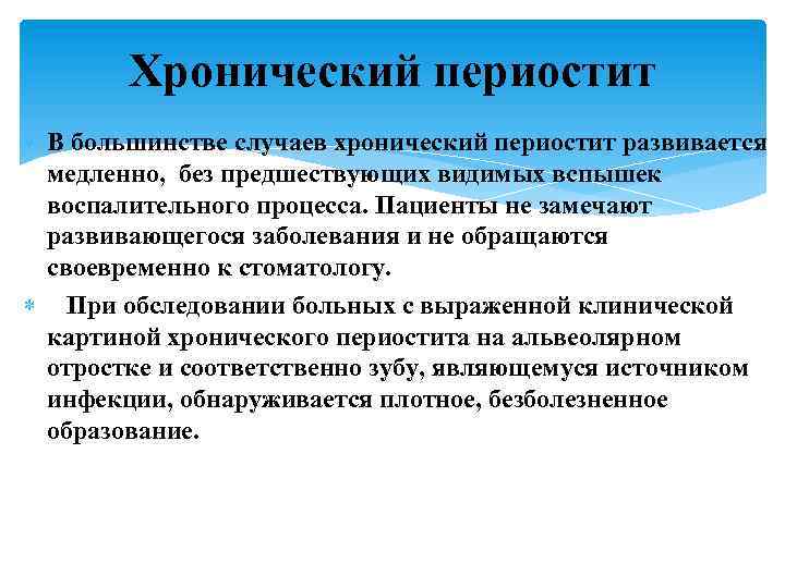 Хронический периостит В большинстве случаев хронический периостит развивается медленно, без предшествующих видимых вспышек воспалительного