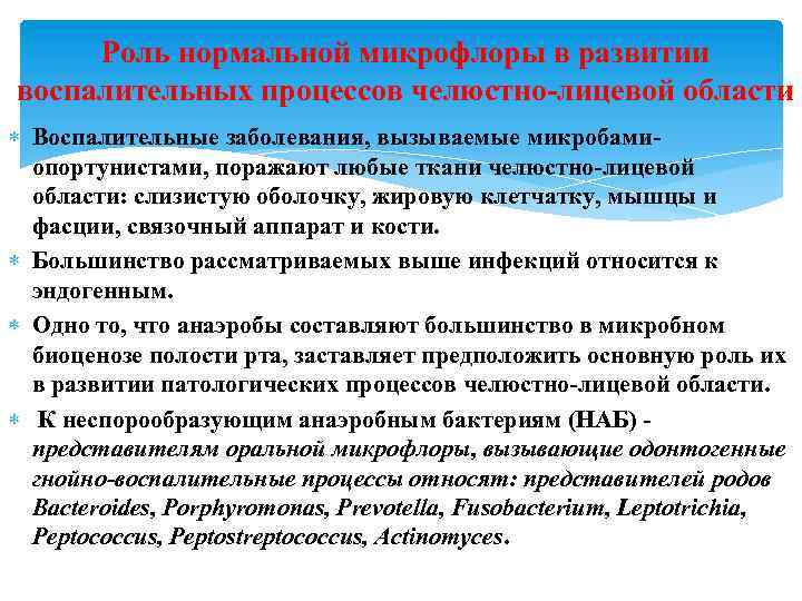 Роль нормальной микрофлоры в развитии воспалительных процессов челюстно лицевой области Воспалительные заболевания, вызываемые микробами