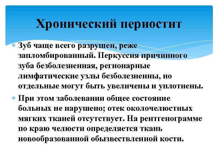 Хронический периостит Зуб чаще всего разрушен, реже запломбированный. Перкуссия причинного зуба безболезненная, регионарные лимфатические