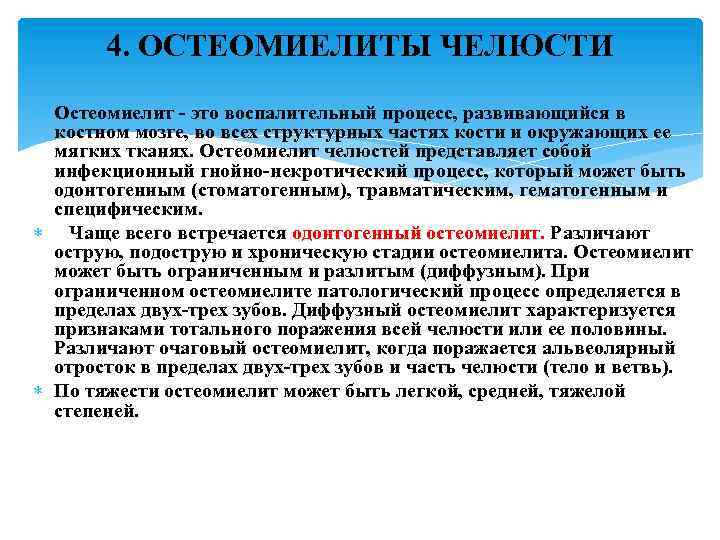 4. ОСТЕОМИЕЛИТЫ ЧЕЛЮСТИ Остеомиелит это воспалительный процесс, развивающийся в костном мозге, во всех структурных