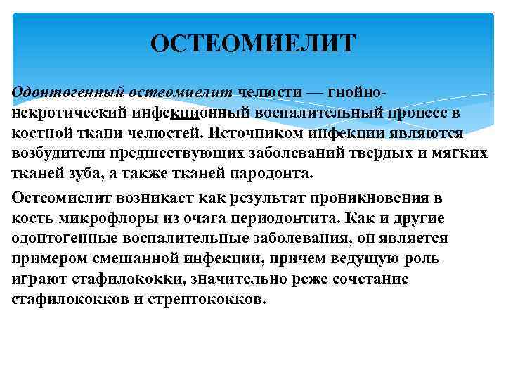 ОСТЕОМИЕЛИТ Одонтогенный остеомиелит челюсти — гнойно некротический инфекционный воспалительный процесс в костной ткани челюстей.