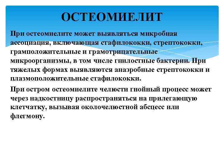 ОСТЕОМИЕЛИТ При остеомиелите может выявляться микробная ассоциация, включающая стафилококки, стрептококки, грамположительные и грамотрицательные микроорганизмы,