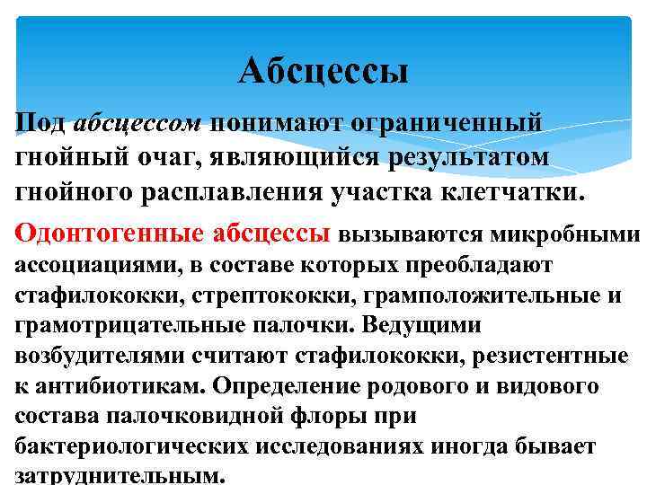 Абсцессы Под абсцессом понимают ограниченный гнойный очаг, являющийся результатом гнойного расплавления участка клетчатки. Одонтогенные