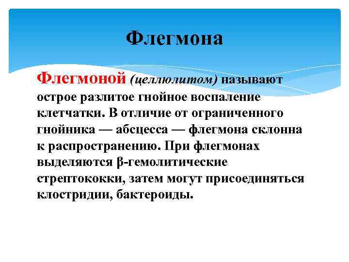 Флегмона Флегмоной (целлюлитом) называют острое разлитое гнойное воспаление клетчатки. В отличие от ограниченного гнойника